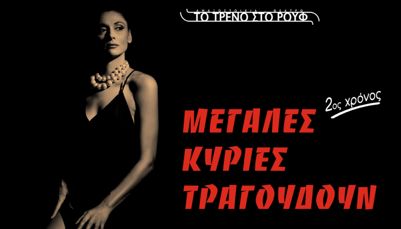 H μουσικοθεατρική παράσταση που ξεχώρισε «Μεγάλες Κυρίες τραγουδούν…» επιστρέφει για 2η χρονιά