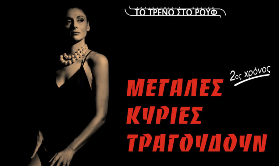 H μουσικοθεατρική παράσταση που ξεχώρισε «Μεγάλες Κυρίες τραγουδούν…» επιστρέφει για 2η χρονιά