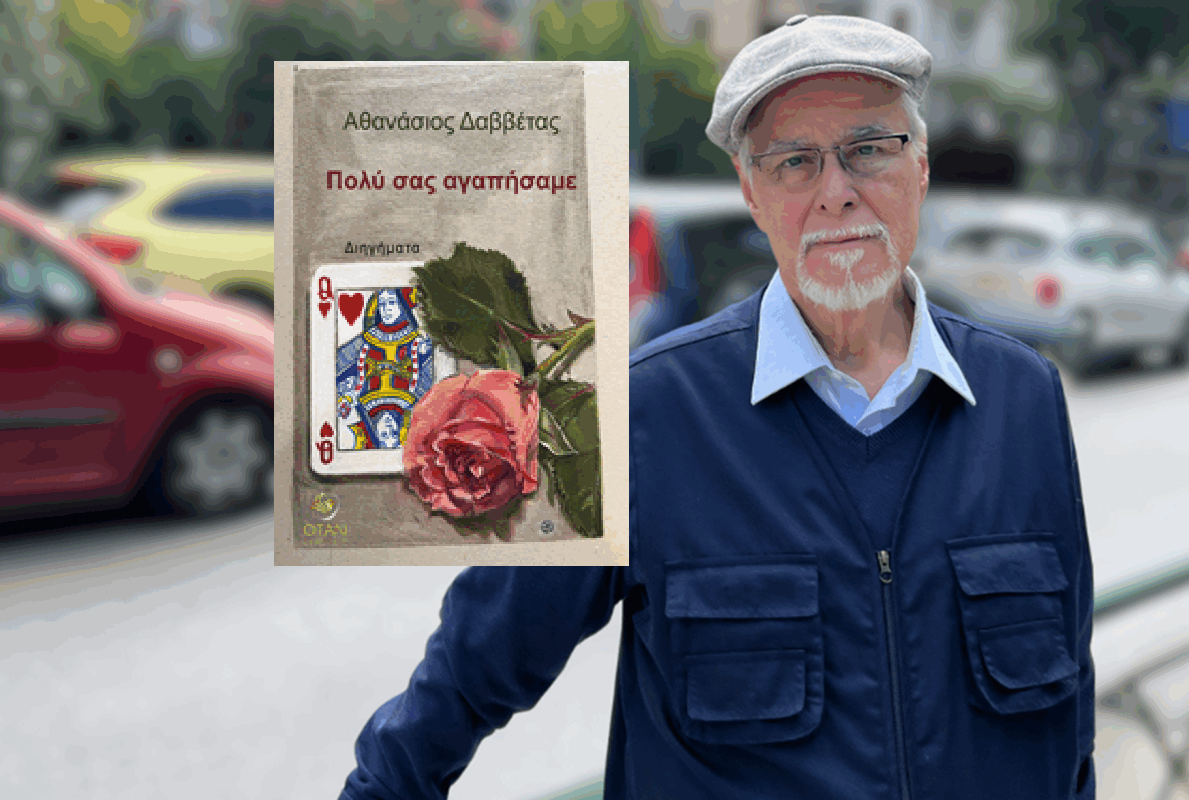 Κυκλοφόρησε από τις “Εκδόσεις Όταν” το νέο βιβλίο του Αθανάσιου Δαββέτα «Πολύ σας αγαπήσαμε»