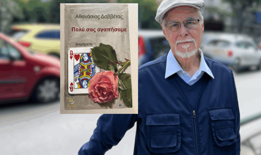 Κυκλοφόρησε από τις “Εκδόσεις Όταν” το νέο βιβλίο του Αθανάσιου Δαββέτα «Πολύ σας αγαπήσαμε»