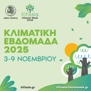 Κηφισιά: Εβδομάδα Κηφισιάς 2025   στις 3 -9 Νοεμβρίου  «Κλιματική Ανθεκτικότητα και Τοπική Κοινωνία»