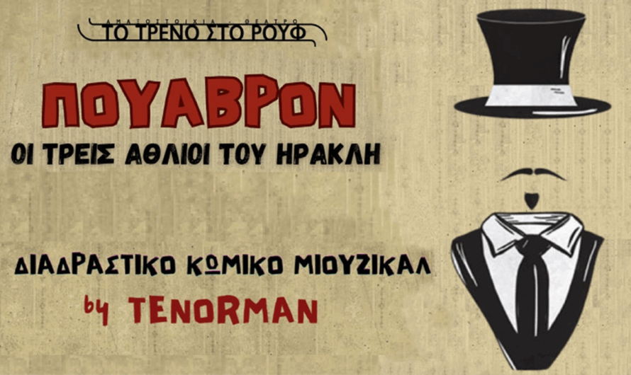 O TENORMAN και το ΤΡΕΝΟ ΣΤΟ ΡΟΥΦ παρουσιάζουν τη νέα παράσταση: «ΠΟΥΑΒΡΟΝ – ΟΙ ΤΡΕΙΣ ΑΘΛΙΟΙ ΤΟΥ ΗΡΑΚΛΗ»