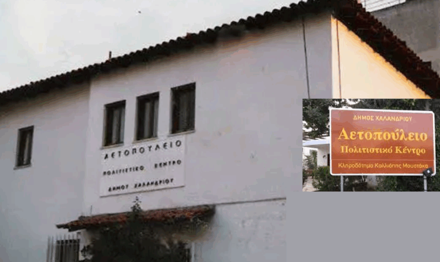 Χαλάνδρι: «Μουσική Κυριακή στο Αετοπούλειο»  Στις 19.10 η πρώτη συναυλία