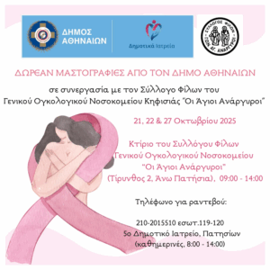 Αθήνα : «Πρόληψη για τον Καρκίνο του Μαστού» Ο Δήμος δράσεις ευαισθητοποίησης και πρόληψης για τον Καρκίνο του Μαστού