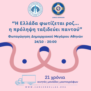 Αθήνα : «Πρόληψη για τον Καρκίνο του Μαστού» Ο Δήμος δράσεις ευαισθητοποίησης και πρόληψης για τον Καρκίνο του Μαστού Αθήνα : «Πρόληψη για τον Καρκίνο του Μαστού» Ο Δήμος δράσεις ευαισθητοποίησης και πρόληψης για τον Καρκίνο του Μαστού