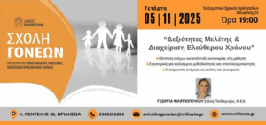 Αφιερωμένη στην ανάπτυξη των δεξιοτήτων μελέτης και τη διαχείριση του ελεύθερου χρόνου είναι η προσεχής συνάντηση της Σχολής Γονέων του Δήμου Βριλησσίων την Τετάρτη 5/11/2025 και ώρα 19:00 στο 1ο Δημοτικό Σχολείο Βριλησσίων (Φλωρίνης 24). Αφιερωμένη στην ανάπτυξη των δεξιοτήτων μελέτης και τη διαχείριση του ελεύθερου χρόνου είναι η προσεχής συνάντηση της Σχολής Γονέων του Δήμου Βριλησσίων την Τετάρτη 5/11/2025 και ώρα 19:00 στο 1ο Δημοτικό Σχολείο Βριλησσίων (Φλωρίνης 24).