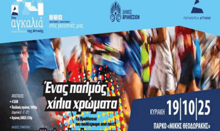 Βριλήσσια : «Vrilissia Color Day Run την Κυριακή 19 Οκτωβρίου» Ο πιο πολύχρωμος αγώνας δρόμου