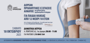 Δωρεάν προληπτικές εξετάσεις αίματος για παιδιά και εφήβους από 12 έως 18 ετών