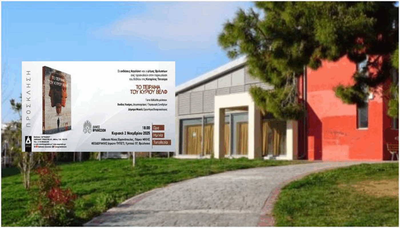 στην αίθουσα «Νίκος Εγγονόπουλος» στο πάρκο Μίκης Θεοδωράκης (πρ. ΤΥΠΕΤ). Βριλήσσια