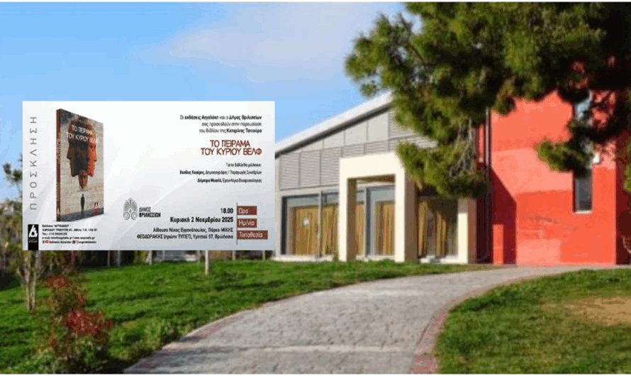 Βριλήσσια: Παρουσίαση βιβλίου «Το πείραμα του κυρίου Βελφ» της Κατερίνας Τσίτουρα την Κυριακή 2/11 στο ΤΥΠΕΤ