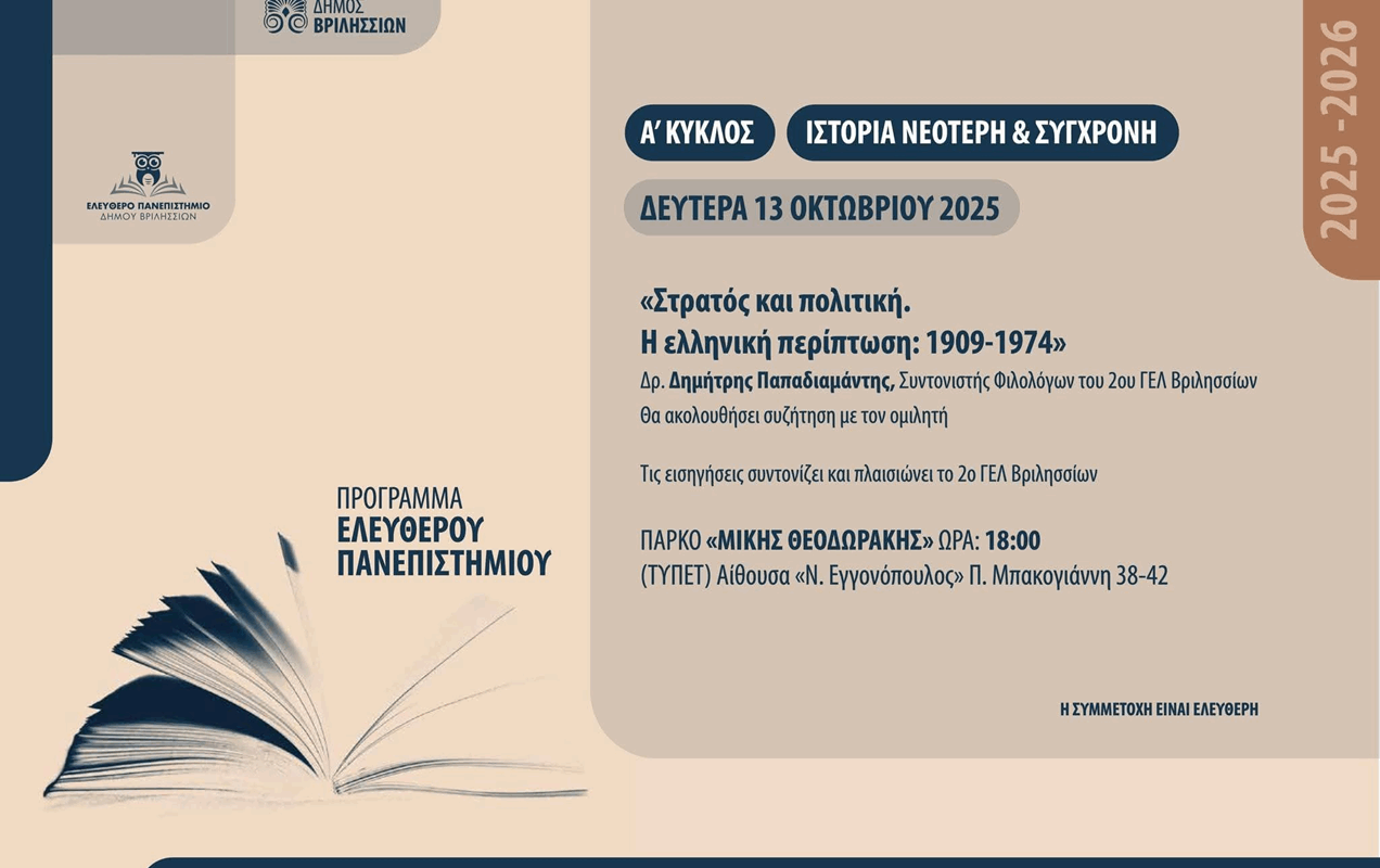 Βριλήσσια: «Ελεύθερο Πανεπιστήμιο» Νέος κύκλος συναντήσεων