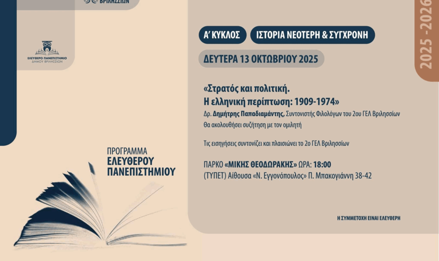 Βριλήσσια: «Ελεύθερο Πανεπιστήμιο» Νέος κύκλος συναντήσεων
