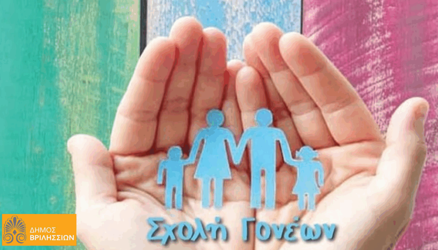 Αφιερωμένη στην ανάπτυξη των δεξιοτήτων μελέτης και τη διαχείριση του ελεύθερου χρόνου είναι η προσεχής συνάντηση της Σχολής Γονέων του Δήμου Βριλησσίων την Τετάρτη 5/11/2025 και ώρα 19:00 στο 1ο Δημοτικό Σχολείο Βριλησσίων (Φλωρίνης 24).