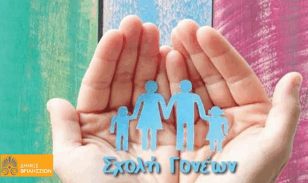 Αφιερωμένη στην ανάπτυξη των δεξιοτήτων μελέτης και τη διαχείριση του ελεύθερου χρόνου είναι η προσεχής συνάντηση της Σχολής Γονέων του Δήμου Βριλησσίων την Τετάρτη 5/11/2025 και ώρα 19:00 στο 1ο Δημοτικό Σχολείο Βριλησσίων (Φλωρίνης 24).