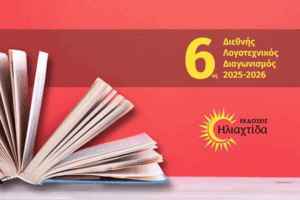 6ος Διεθνής Λογοτεχνικός Διαγωνισμός 2025-2026