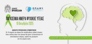 Βριλήσσια: Στήριξη της Ψυχικής Υγείας σε Συνεργασία με την ΕΠΑΨΥ