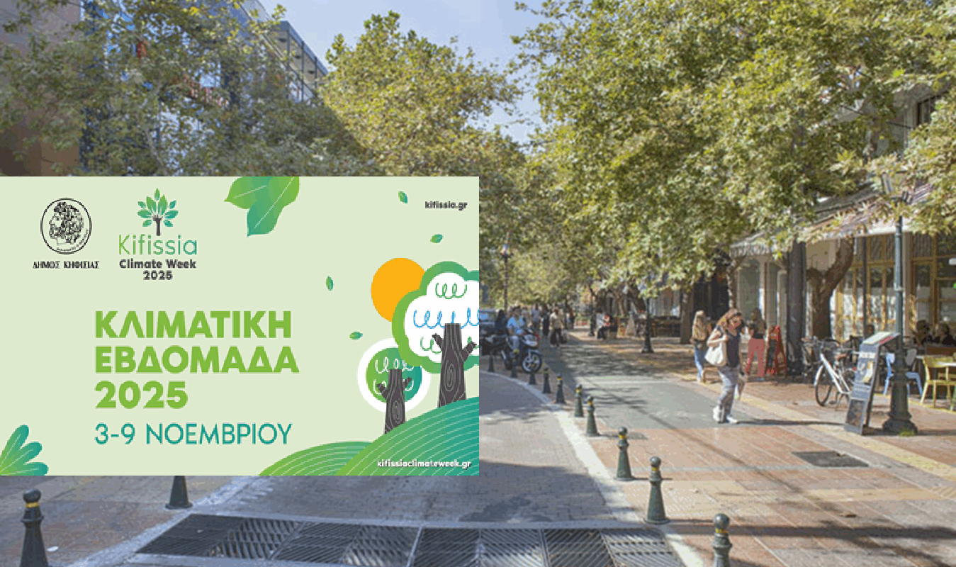 Κηφισιά: Εβδομάδα Κηφισιάς 2025   στις 3 -9 Νοεμβρίου  «Κλιματική Ανθεκτικότητα και Τοπική Κοινωνία»