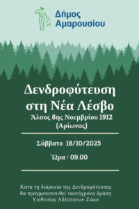 Η πρωτοβουλία εντάσσεται στο συνολικό σχεδιασμό  αναβάθμισης του αστικού πρασίνου και  ενίσχυσης της περιβαλλοντικής ανθεκτικότητας της πόλης.