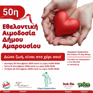 Επετειακό Τριήμερο Εθελοντικής Αιμοδοσίας στον Δήμο Αμαρουσίου
