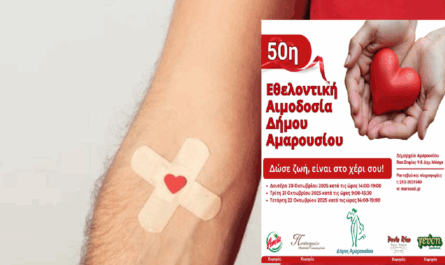 Μαρούσι: «50η Εθελοντική Αιμοδοσία» Δευτέρα 20 – Τετάρτη έως  22 Οκτωβρίου 2025, Δημαρχείο Αμαρουσίου