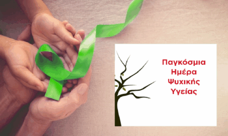 «Παγκόσμια Ημέρα Ψυχικής Υγείας» Μήνυμα του Δημάρχου Νέας Ιωνίας  Παναγιώτη Μανούρη