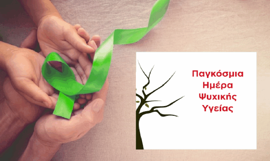 Νέα Ιωνία:  Μήνυμα του Δημάρχου για την Παγκόσμια Ημέρα Ψυχικής Υγείας