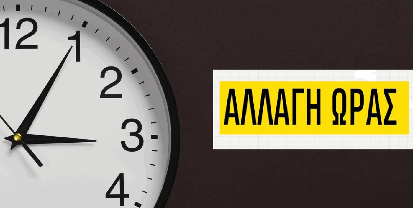 Η Αλλαγή της Ώρας το 2025: Πότε Επιστρέφουμε στη Χειμερινή και γιατί οι Επιστήμονες Απαιτούν την Κατάργησή της