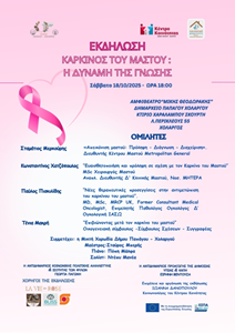 Στόχος της εκδήλωσης είναι η ενημέρωση του κοινού για τη σημασία της πρόληψης, της έγκαιρης διάγνωσης και της στήριξης των ανθρώπων που δίνουν τη δική τους μάχη με τη νόσο. Στόχος της εκδήλωσης είναι η ενημέρωση του κοινού για τη σημασία της πρόληψης, της έγκαιρης διάγνωσης και της στήριξης των ανθρώπων που δίνουν τη δική τους μάχη με τη νόσο.