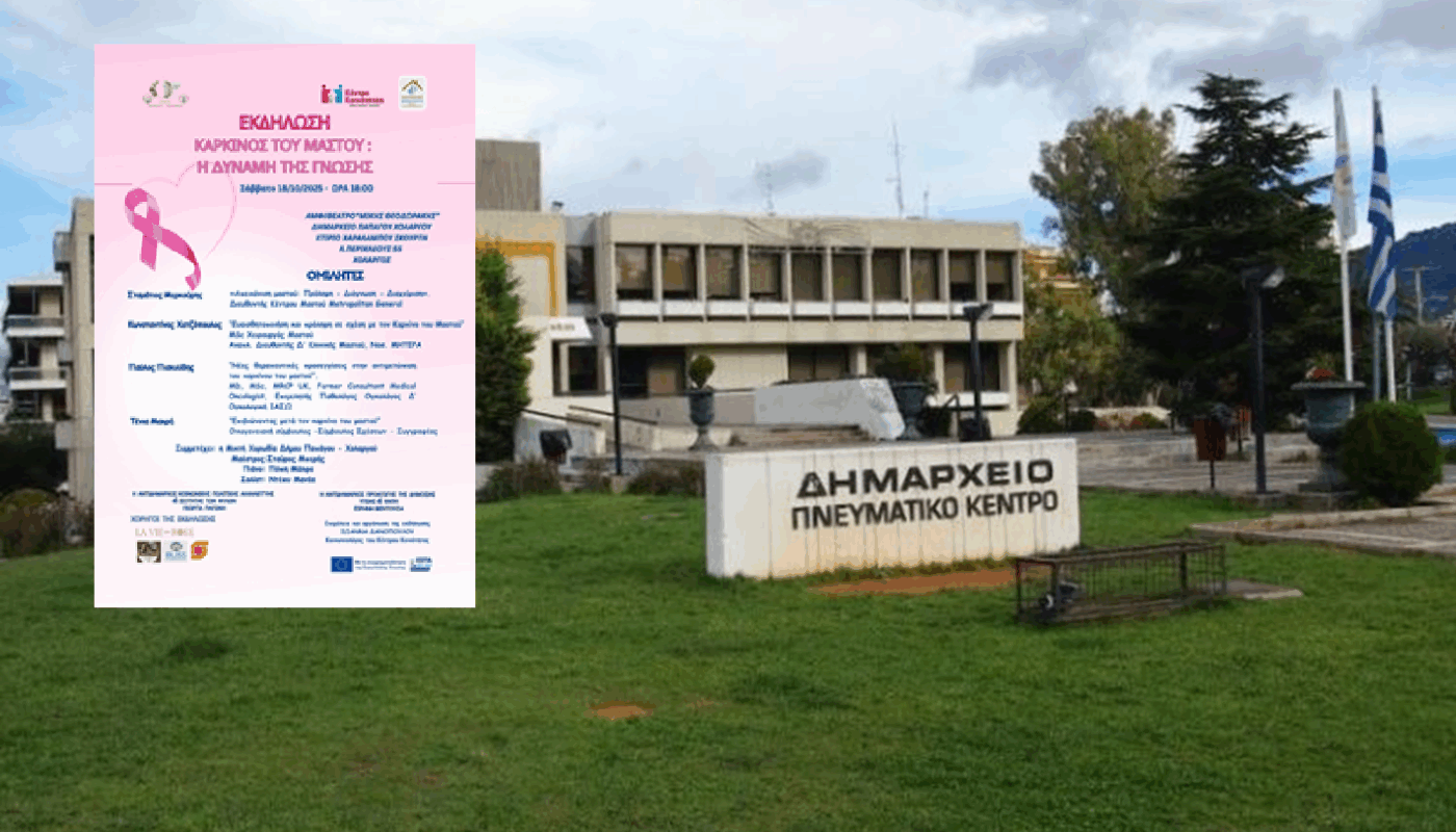 Παπάγου Χολαργός: Εκδήλωση ευαισθητοποίησης για τον καρκίνο του μαστού