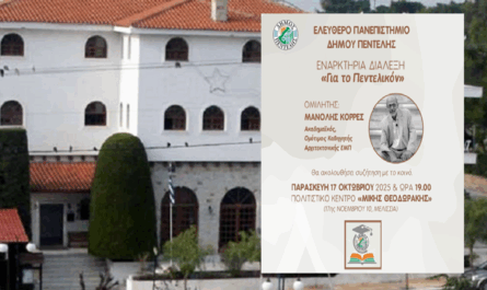 Εναρκτήρια Εκδήλωση του «ΕΛΕΥΘΕΡΟ ΠΑΝΕΠΙΣΤΗΜΙΟ» Ακαδημαϊκού Έτους 2025-2026
