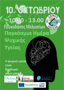“Παγκόσμια Ημέρα Ψυχικής Υγείας” Δράση για την Παγκόσμια Ημέρα Ψυχικής Υγείας – Παρασκευή 10 Οκτωβρίου στο Πευκοδάσος Μελισσίων