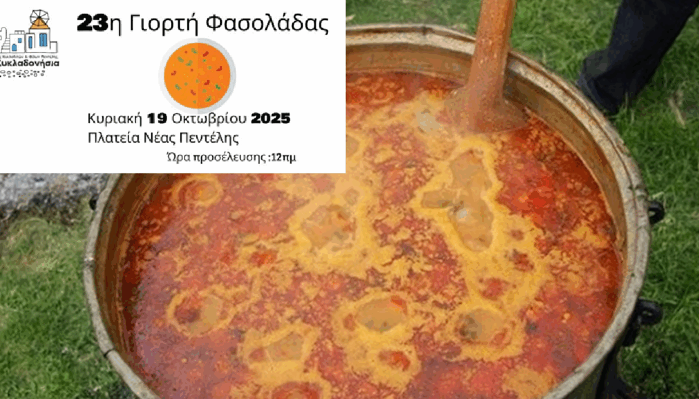 Γιορτή της Φασολάδας