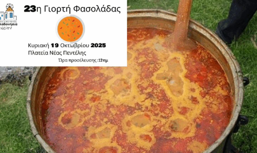 Πεντέλη: «Σύλλογος Κυκλαδιτών και Φίλων Νέας Πεντέλης» Γιορτή της Φασολάδας