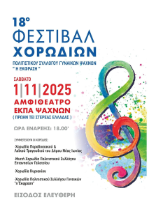 Νέα Ιωνία: Η Χορωδία Παραδοσιακού και Λαϊκού Τραγουδιού του Δήμου στο 18ο Φεστιβάλ Χορωδιών Ψαχνών Νέα Ιωνία: Η Χορωδία Παραδοσιακού και Λαϊκού Τραγουδιού του Δήμου στο 18ο Φεστιβάλ Χορωδιών Ψαχνών