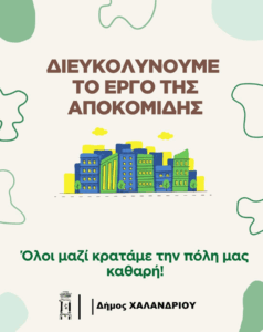 Χαλάνδρι: Μπάζα, ογκώδη και κλαδέματα απαιτούν ειδική αποκομιδή – Τι πρέπει να γνωρίζουν οι πολίτες