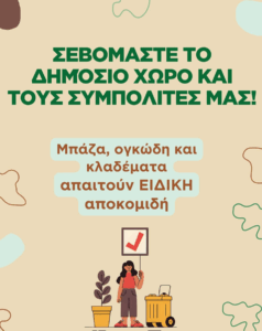 Χαλάνδρι: Μπάζα, ογκώδη και κλαδέματα απαιτούν ειδική αποκομιδή – Τι πρέπει να γνωρίζουν οι πολίτες