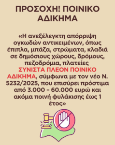 Χαλάνδρι: Μπάζα, ογκώδη και κλαδέματα απαιτούν ειδική αποκομιδή – Τι πρέπει να γνωρίζουν οι πολίτες