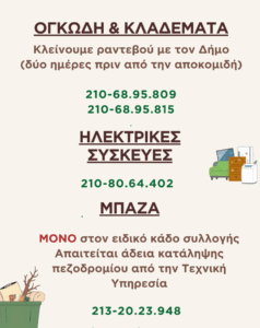 Χαλάνδρι: Μπάζα, ογκώδη και κλαδέματα απαιτούν ειδική αποκομιδή – Τι πρέπει να γνωρίζουν οι πολίτες Χαλάνδρι: Μπάζα, ογκώδη και κλαδέματα απαιτούν ειδική αποκομιδή – Τι πρέπει να γνωρίζουν οι πολίτες