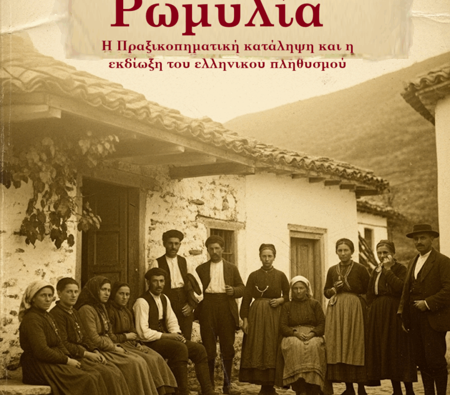 Ανατολική Ρωμυλία