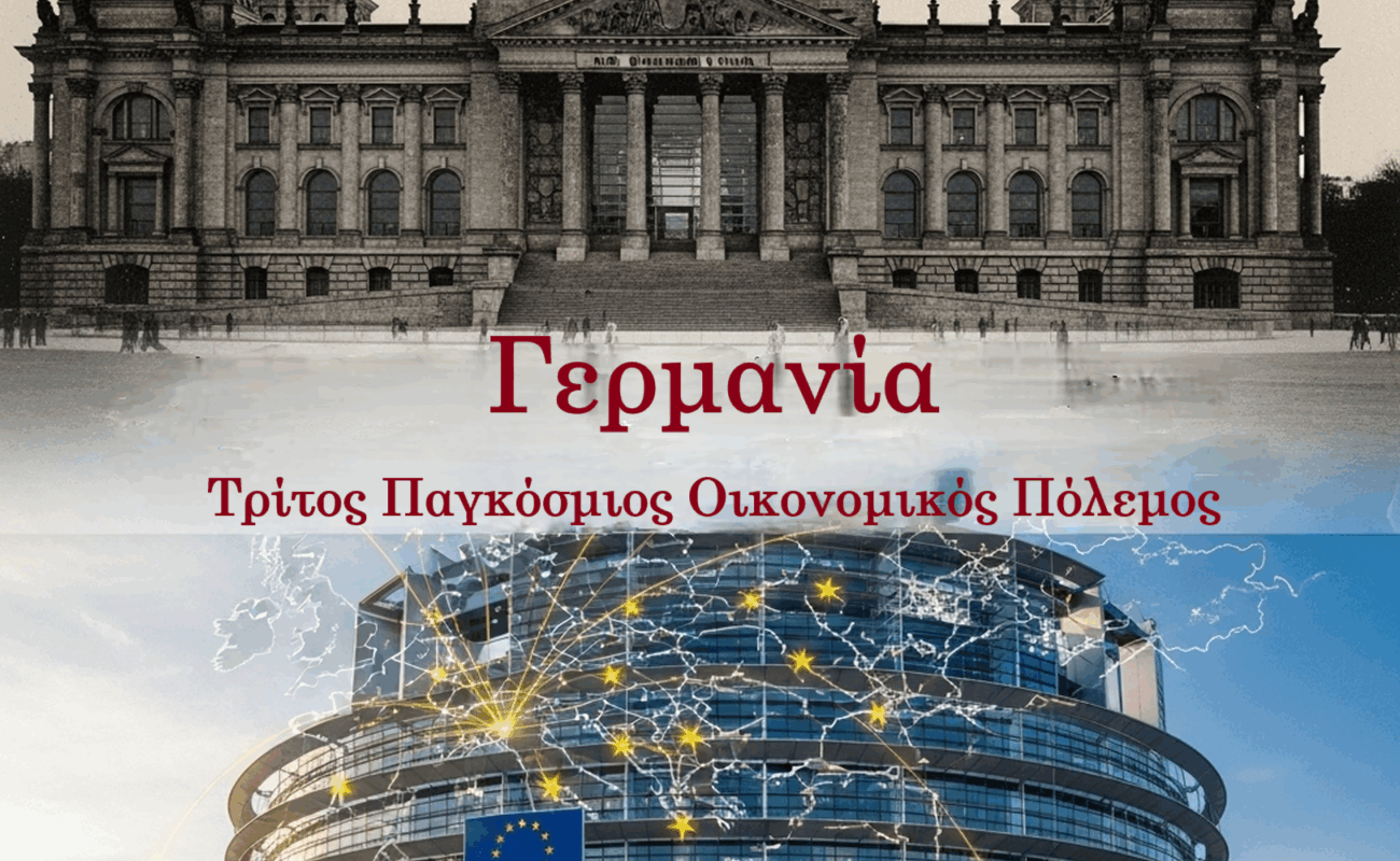 Γερμανία Τρίτος Παγκόσμιος Οικονομικός Πόλεμος