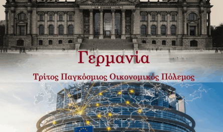 Γερμανία Τρίτος Παγκόσμιος Οικονομικός Πόλεμος