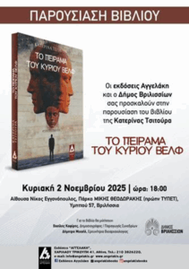 Παρουσίαση βιβλίου «Το πείραμα του κυρίου Βελφ» της Κατερίνας Τσίτουρα την Κυριακή 2/11 στο ΤΥΠΕΤ