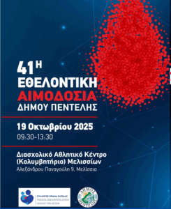 Εθελοντική Αιμοδοσία  για την ενίσχυση της  Δημοτικής Τράπεζας Αίματος, σε συνεργασία με τον Σύλλογο "Όραμα Ελπίδας" – Τράπεζα Εθελοντών Δοτών Μυελού των Οστών.