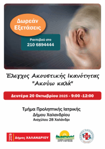 Το ΚΕΠ Υγείας Δήμου Χαλανδρίου, σε συνεργασία με το Ελληνικό Διαδημοτικό Δίκτυο Υγιών Πόλεων του Παγκόσμιου Οργανισμού Υγείας (ΠΟΥ), προσφέρει σε όλους τους πολίτες τη δυνατότητα να υποβληθούν σε δωρεάν εξέταση για τον έλεγχο της ακουστικής τους ικανότητας. Το ΚΕΠ Υγείας Δήμου Χαλανδρίου, σε συνεργασία με το Ελληνικό Διαδημοτικό Δίκτυο Υγιών Πόλεων του Παγκόσμιου Οργανισμού Υγείας (ΠΟΥ), προσφέρει σε όλους τους πολίτες τη δυνατότητα να υποβληθούν σε δωρεάν εξέταση για τον έλεγχο της ακουστικής τους ικανότητας.