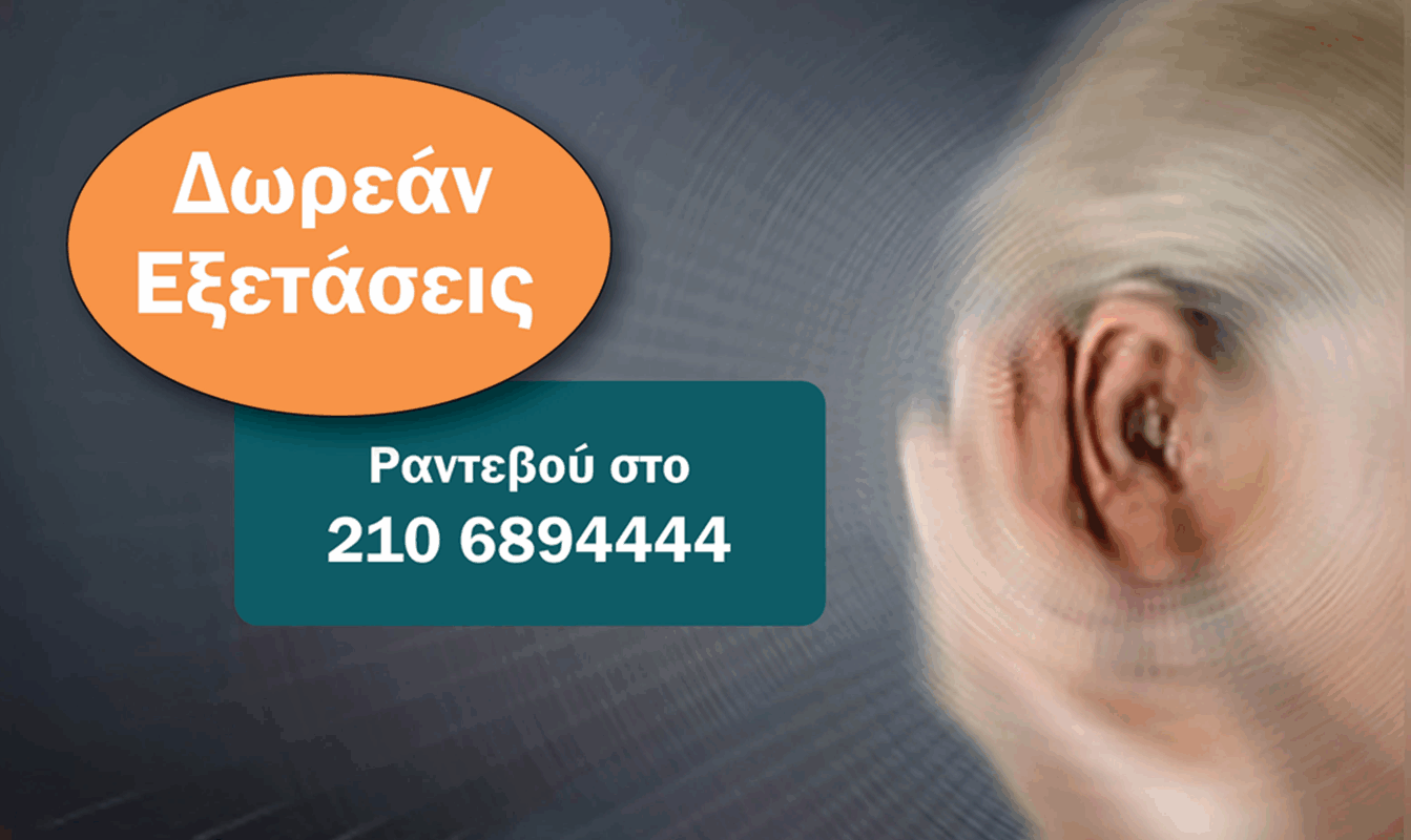 Το ΚΕΠ Υγείας Δήμου Χαλανδρίου, σε συνεργασία με το Ελληνικό Διαδημοτικό Δίκτυο Υγιών Πόλεων του Παγκόσμιου Οργανισμού Υγείας (ΠΟΥ), προσφέρει σε όλους τους πολίτες τη δυνατότητα να υποβληθούν σε δωρεάν εξέταση για τον έλεγχο της ακουστικής τους ικανότητας.