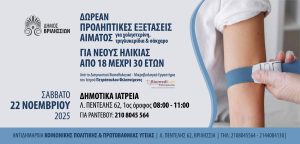 Βριλήσσια: Δωρεάν προληπτικές εξετάσεις για νέους από 18 έως 30 ετών
