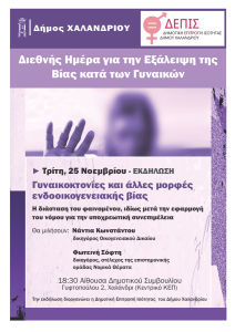 Χαλάνδρι: Διεθνής Ημέρα για την Εξάλειψη της Βίας κατά των Γυναικών