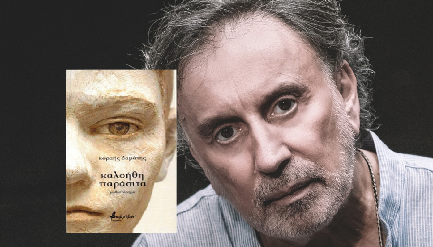 Κυκλοφόρησε από τις Εκδόσεις Βακχικόν το νέο, εξαιρετικό βιβλίο του Κοραή Δαμάτη «καλοήθη παράσιτα»