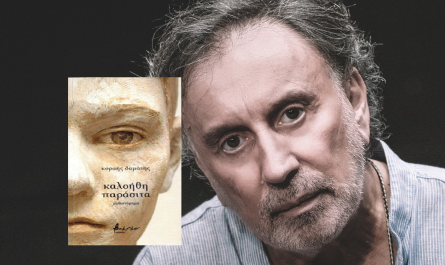Κυκλοφόρησε από τις Εκδόσεις Βακχικόν το νέο, εξαιρετικό βιβλίο του Κοραή Δαμάτη «καλοήθη παράσιτα»