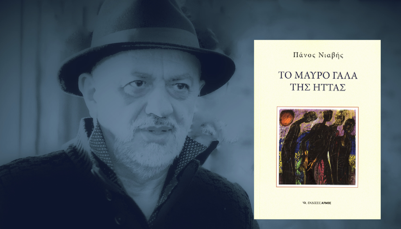 Βιβλίο: Με «Το μαύρο γάλα της ήττας», ο Πάνος Νιαβής επιστρέφει Εκδόσεις Αρμός